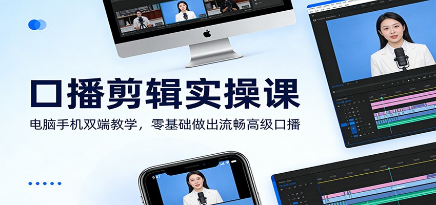 口播剪辑实操课：电脑手机双端教学，零基础做出流畅高级口播-泡泡网创