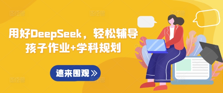 用好DeepSeek，轻松辅导孩子作业+学科规划-泡泡网创