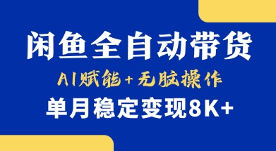 首发【小黄鱼全自动带货】，Ai赋能，无脑操作，单月稳定变现8k+【揭秘】-泡泡网创