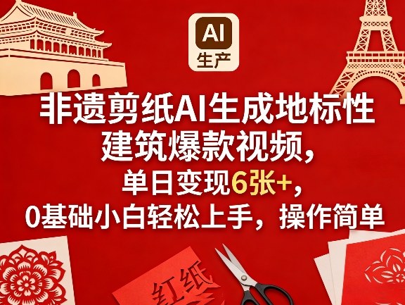 非遗剪纸AI生成地标性建筑爆款视频，单日变现6张+，0基础小白轻松上手，操作简单-泡泡网创