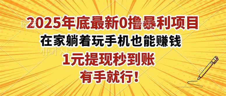 2025年底最新0撸暴利项目，在家也能躺赚，1元秒提现，有手就行！-泡泡网创