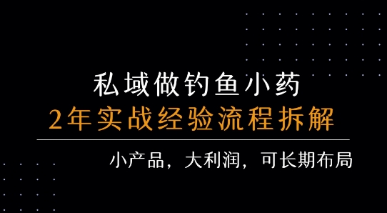 私域做钓鱼小药 每单利润3张+ 详细流程拆解-泡泡网创