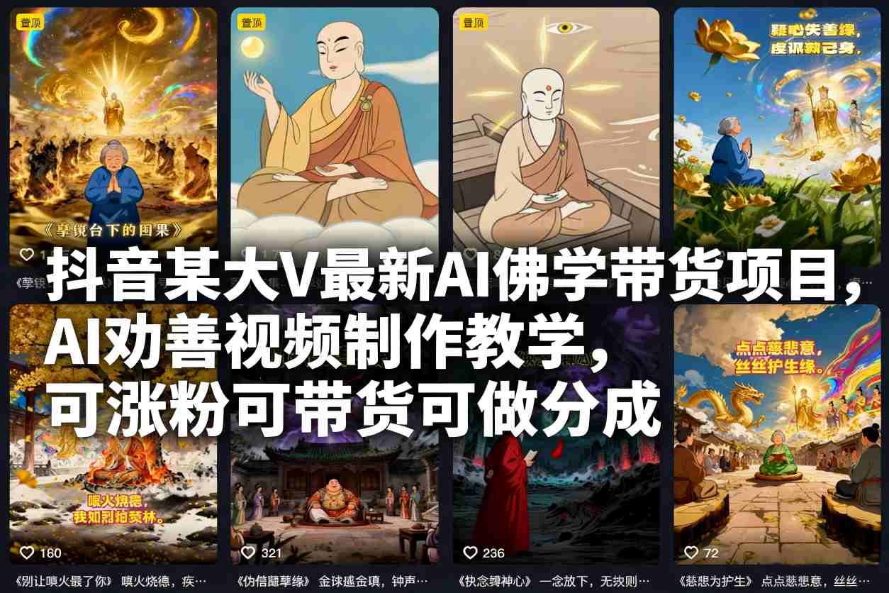 抖音某大V最新AI佛学带货项目，AI劝善视频制作教学，可涨粉可带货可做分成-泡泡网创