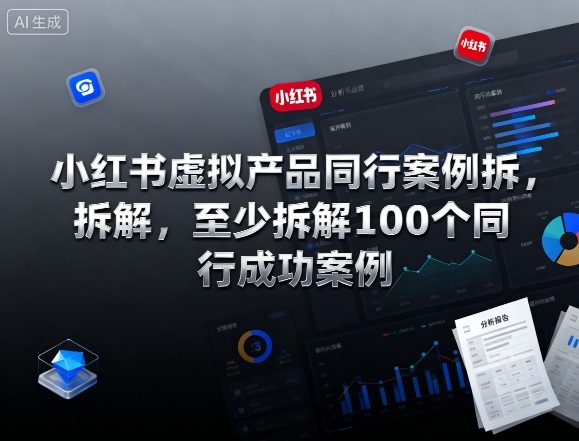 小红书虚拟产品同行案例拆解，至少拆解100个同行成功案例(完结)-泡泡网创