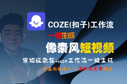 COZE(扣子)工作流一键生成像素风短视频，保姆级教程，零基础快速入门-泡泡网创