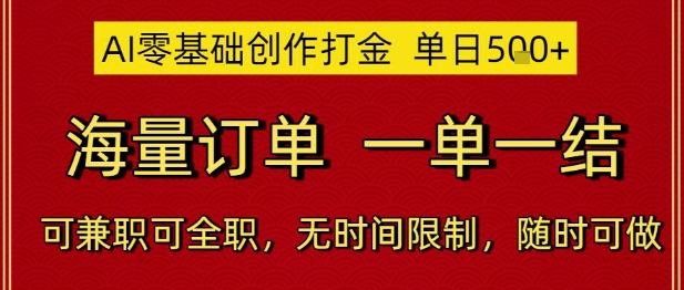 AI零基础创作打金，单日5张，海量订单，一单一结，可兼职可全职，无时间限制，随时可做【揭秘】-泡泡网创