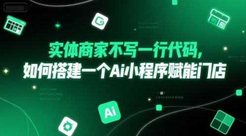 实体商家不写一行代码，如何搭建一个Ai小程序赋能门店-泡泡网创