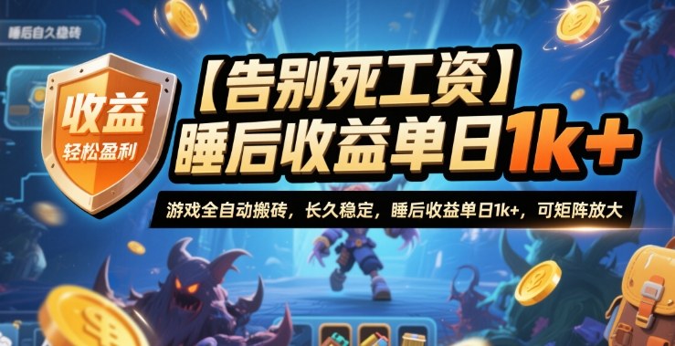 【告别死工资】游戏全自动搬砖，长久稳定，睡后收益单日1k+，可矩阵放大【揭秘】-泡泡网创