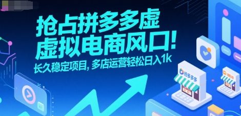 抢占拼多多虚拟电商风口：长久稳定项目，多店运营轻松日入1k-泡泡网创