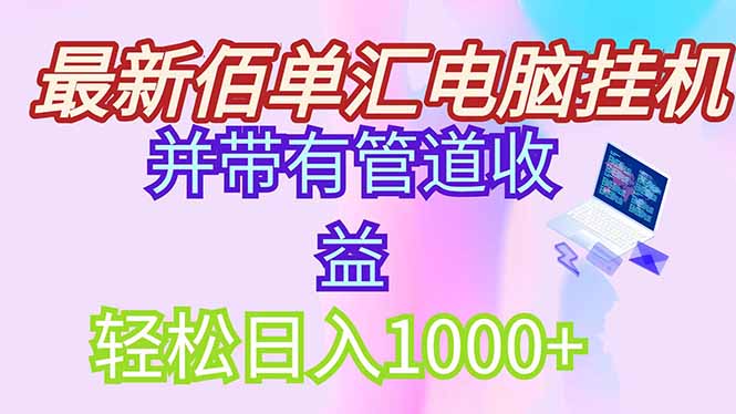 最新电脑挂机搬砖，纯绿色长期稳定项目，带管道收益轻松日入1000+-泡泡网创