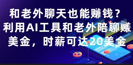 和老外聊天也能挣钱？利用AI工具和老外陪聊挣美金，时薪可达20刀-泡泡网创