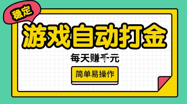 游戏自动打金搬砖项目，每天收益多张，很稳定，简单易操作【揭秘】-泡泡网创