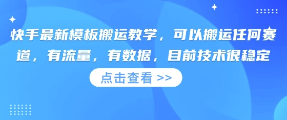 快手最新模板搬运教学，可以搬运任何赛道，有流量，有数据，目前技术很稳定-泡泡网创