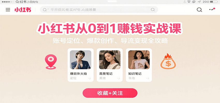 小红书从0到1赚钱实战课：账号定位、 爆款创作 、导流变现全攻略-泡泡网创