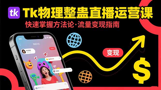Tk物理整蛊直播跨境运营：快速掌握整蛊类直播的运营方法论，实现流量变现-泡泡网创