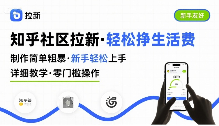 知乎社区拉新，制作简单粗暴，新手轻松上手，详细教学，轻松挣取生活费-泡泡网创