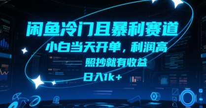 闲鱼冷门且暴利赛道，小白当天开单，利润高，照抄就有收益，日入1k+【揭秘】-泡泡网创