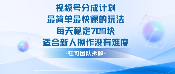 视频号分成计划最简单最快爆的玩法每天稳定7张适合新人操作没有难度-泡泡网创