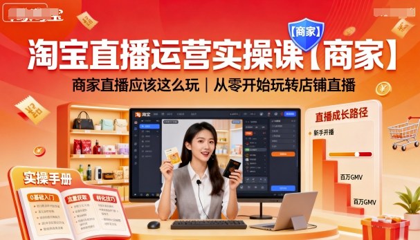 淘宝直播运营实操课【商家】，商家直播应该这么玩，从零开始玩转店铺直播-泡泡网创