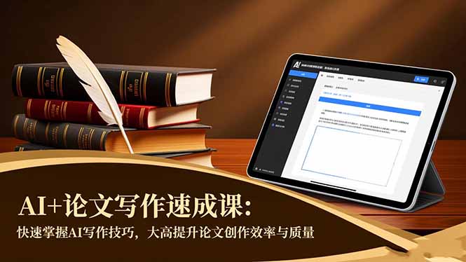 AI+论文写作速成课：快速掌握AI写作技巧，大幅提升论文创作效率与质量-泡泡网创