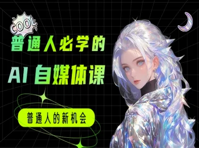 普通人必学的AI课程-AI自媒体教程-泡泡网创