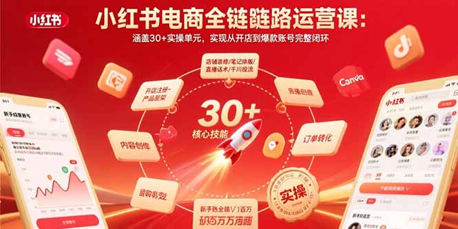 小红书电商全链路运营课：涵盖30+实操单元，实现从开店到爆款账号完整闭环-泡泡网创
