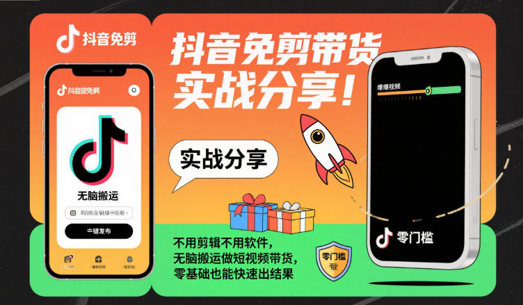 抖音免剪带货实战分享，不用剪辑不用软件，无脑搬运做短视频带货，零基础也能快速出结果-泡泡网创