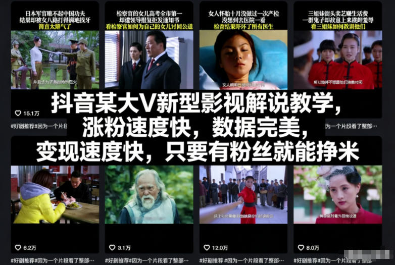 抖音某大V新型影视解说教学，涨粉速度快，数据完美，变现速度快，只要有粉丝就能挣米-泡泡网创