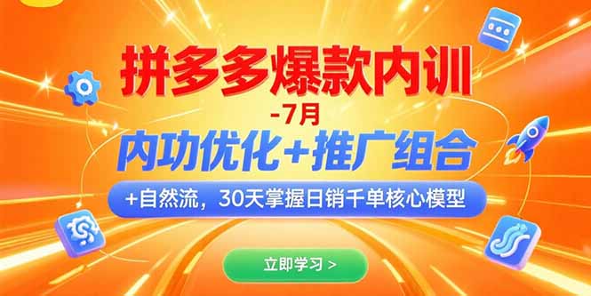 拼多多爆款内训-7月 内功优化+推广组合+自然流 30天掌握日销千单核心模型-泡泡网创