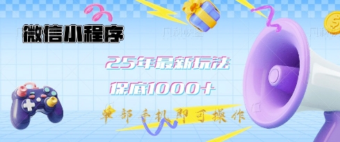 微信小程序25年最新教学保底日入1k+，最新玩法，单部手机即可操作，做就有收益【揭秘】-泡泡网创