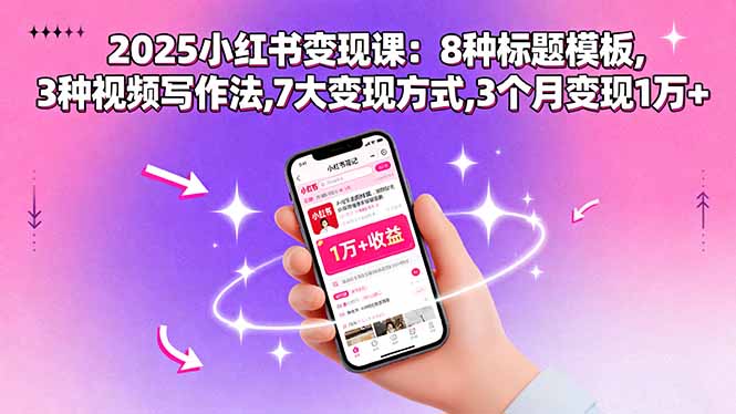 2025小红书变现课：8种标题模板,3种视频写作法,7大变现方式,3个月变现1万+-泡泡网创