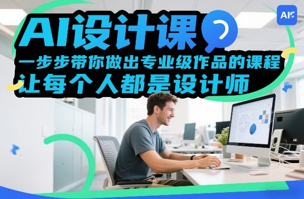 AI设计课，一步步带你做出专业级作品的课程，让每个人都是设计师-泡泡网创