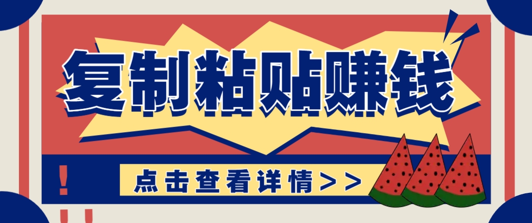 复制粘贴赚钱项目，零门槛零成本评论区留言评论即可轻松日赚取100+-泡泡网创