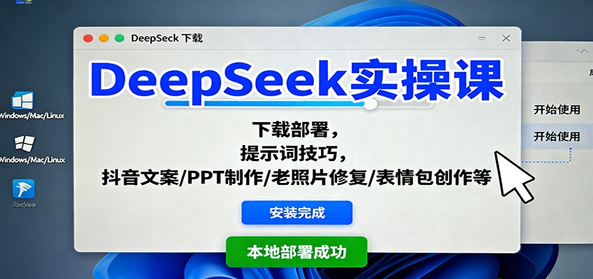 DeepSeek实操课：下载部署，提示词技巧，抖音文案/PPT制作/老照片修复/表情包创作等-泡泡网创