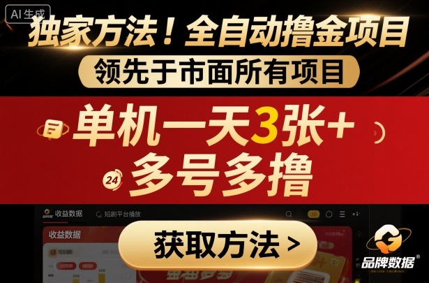 独家方法！最新短剧平台全自动撸金项目，领先于市面所有挂G项目，单机一天3张+，多号多撸【揭秘】-泡泡网创