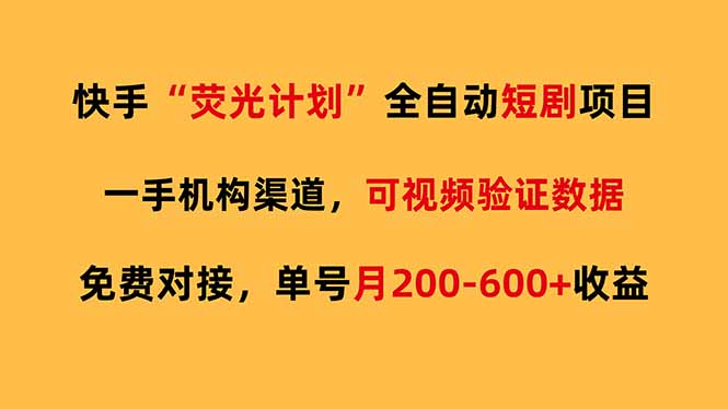 快手荧光短剧，全自动代发，免费项目单号月200-600收益-泡泡网创