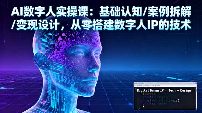 AI数字人实操课：基础认知/案例拆解/变现设计，从零搭建数字人IP的技术-泡泡网创