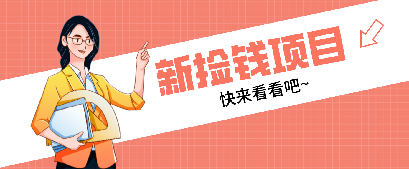 网易新出 “捡钱项目”！拉新1人赚4元，新手日入200+，3个实操方法直接抄-泡泡网创