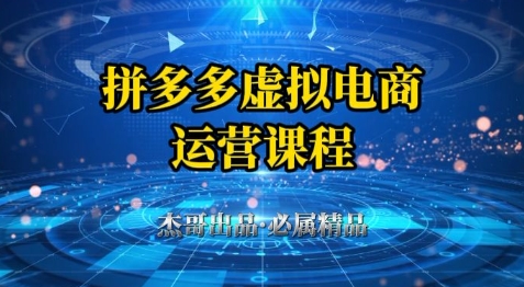 拼多多虚拟资料项目，从起店到出单全套系列教程，从0到1小白也可以轻松上手-泡泡网创