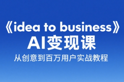 刘小排老师·《idea to business》AI变成变现课-泡泡网创