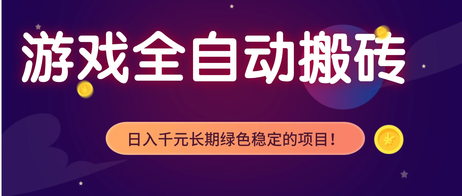 游戏全自动搬砖，日入1000+，长期绿色稳定的项目！-泡泡网创