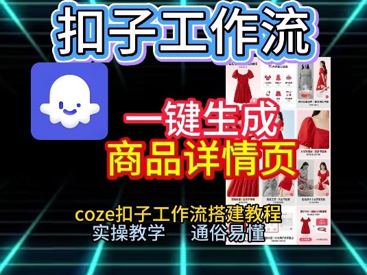 扣子工作流一键生成商品详情页，coze扣子工作流搭建教程，通俗易懂实操教学-泡泡网创