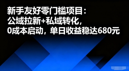 新手友好零门槛项目：公域拉新+私域转化，0成本启动，单日收益稳达6张-泡泡网创