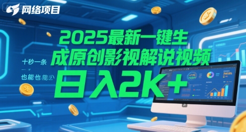 2025最新一键生成原创影视解说视频 十秒一条，小白也能日入2k+【揭秘】-泡泡网创
