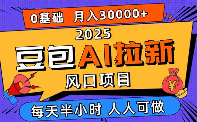 2025豆包AI拉新风口项目，0粉0基础月入3W+，新手小白轻松学会-泡泡网创