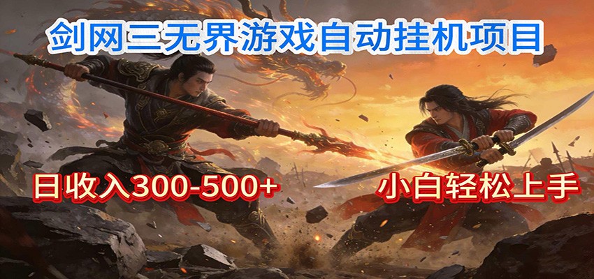 剑网3无界全自动挂机｜单日300-500+，小白闭眼躺赚-泡泡网创