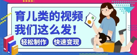 疯狂爆火！抖音，视频号育儿类的视频，小白轻松制作，快速拿到结果-泡泡网创