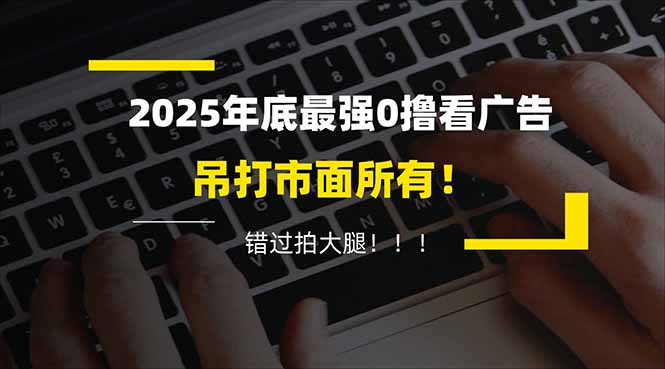 懒人福利！每天 20 分钟刷广告，动动手指轻松赚 100+，碎片时间就能做！-泡泡网创