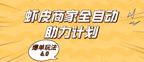 虾皮商家全自动助力计划，爆单玩法6.0.单机直接打爆收益【揭秘】-泡泡网创