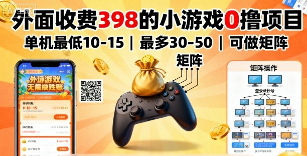 外面收费398的小游戏0撸项目，单机最低10-15，最多30-50单机，可以做矩阵-泡泡网创